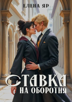 Ставка на оборотня