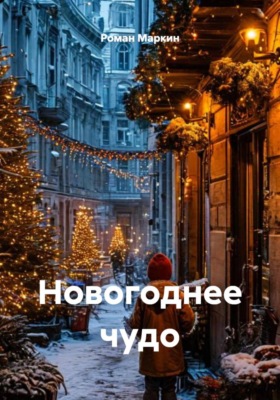 Новогоднее чудо