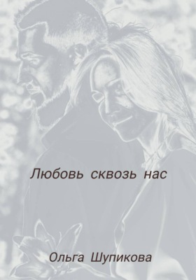 Любовь сквозь нас