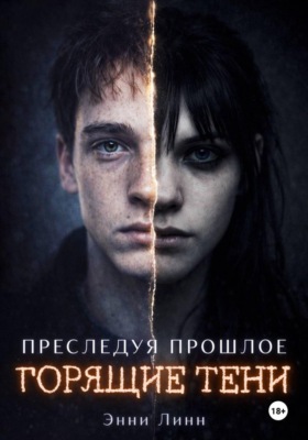 Преследуя прошлое: горящие тени