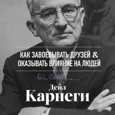 Как завоевывать друзей и оказывать влияние на людей