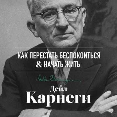 Как перестать беспокоиться и начать жить