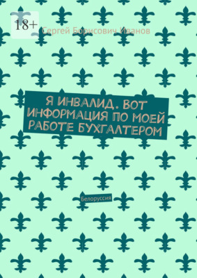 Я инвалид. Вот информация по моей работе бухгалтером. Белоруссия