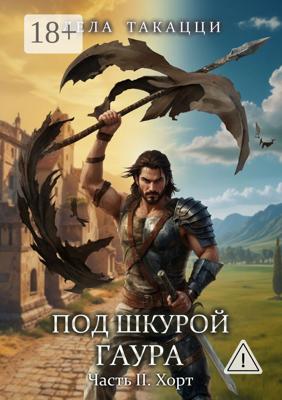 Под шкурой гаура. Часть 2. Хорт