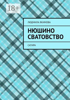 Нюшино сватовство. Сатира