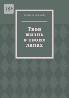 Твоя жизнь в твоих лапах