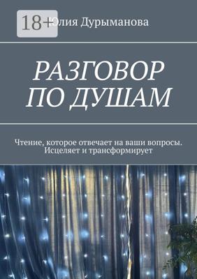 Разговор по душам. Чтение, которое отвечает на ваши вопросы. Исцеляет и трансформирует