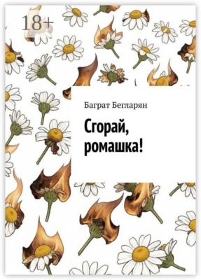Сгорай, ромашка!