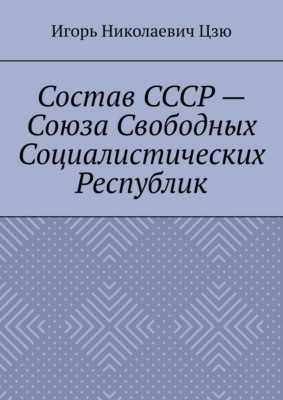 Состав СССР – Союза Свободных Социалистических Республик