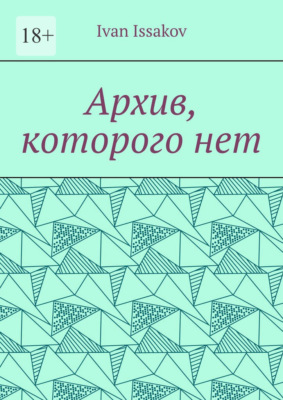 Архив, которого нет