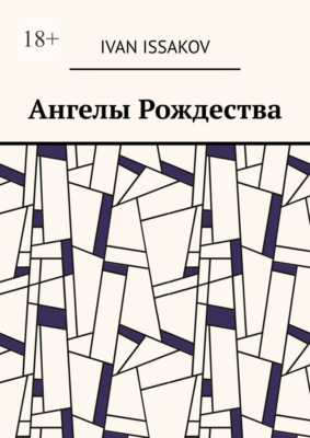 Ангелы Рождества