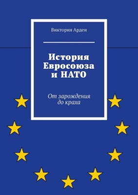 История Евросоюза и НАТО. От зарождения до краха