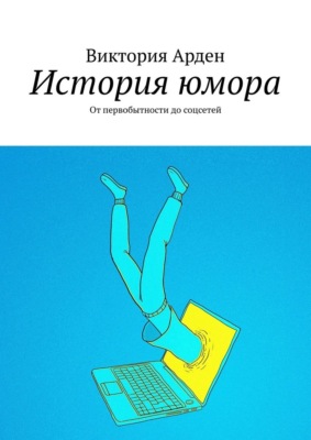 История юмора. От первобытности до соцсетей