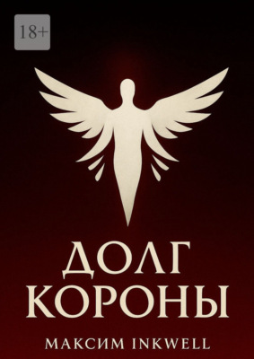 Долг короны