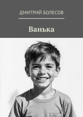 Ванька