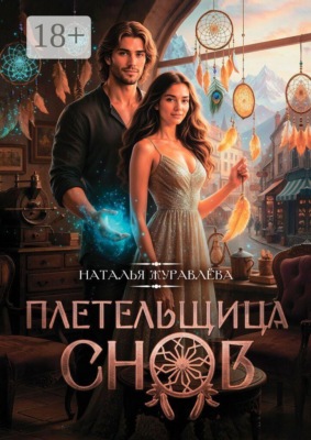 Плетельщица снов