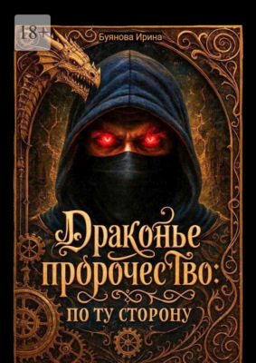 Драконье пророчество: по ту сторону