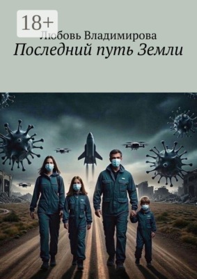Последний путь Земли