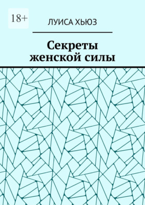 Секреты женской силы