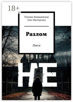 Разлом. Пьеса