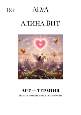 Арт – терапия. Трансформационная психология
