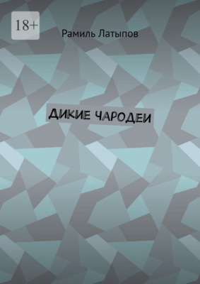 Дикие чародеи