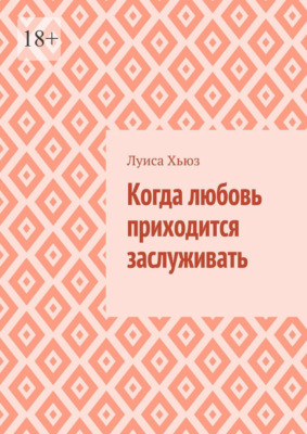 Когда любовь приходится заслуживать