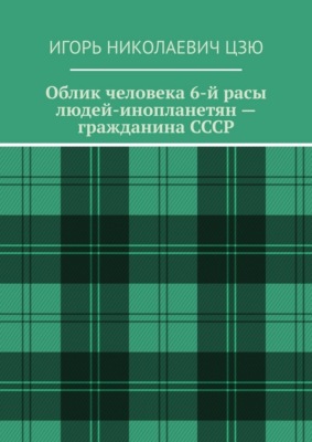 Облик человека 6-й расы людей-инопланетян – гражданина СССР