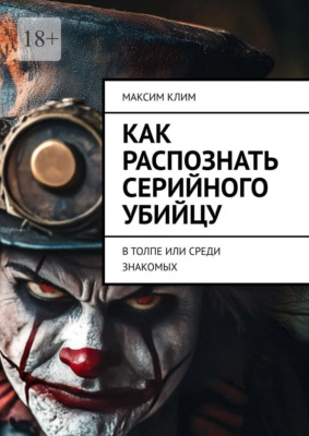 Как распознать серийного убийцу. В толпе или среди знакомых