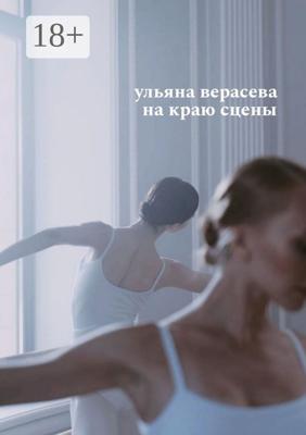 На краю сцены