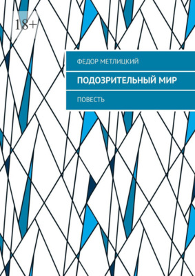 Подозрительный мир. Повесть