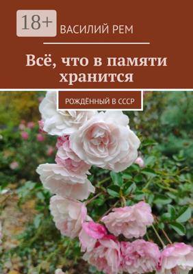 Всё, что в памяти хранится. Рождённый в СССР