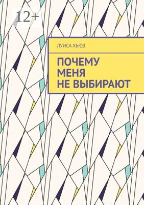 Почему меня не выбирают