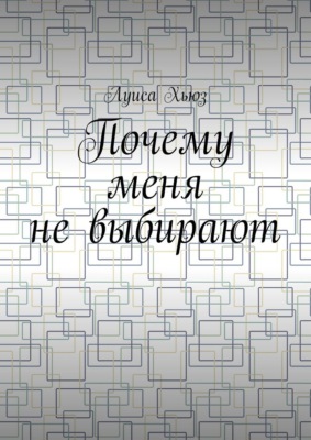 Почему меня не выбирают
