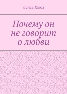 Почему он не говорит о любви