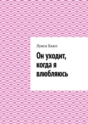 Он уходит, когда я влюбляюсь