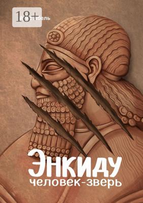 Энкиду: человек-зверь