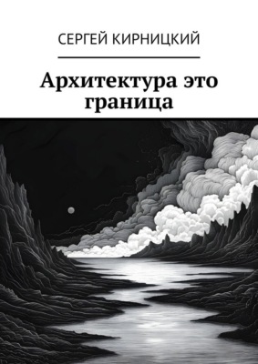Архитектура это граница