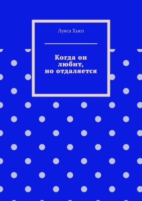 Когда он любит, но отдаляется