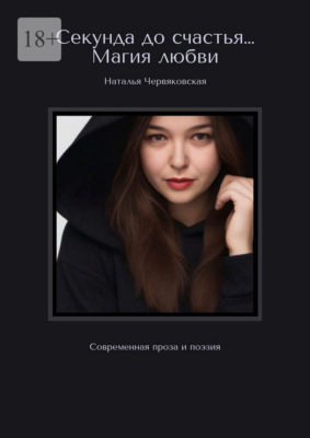Секунда до счастья… Магия любви. Современная проза и поэзия