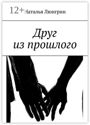 Друг из прошлого