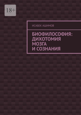 Биофилософия: дихотомия мозга и сознания