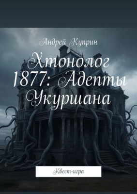 Хтонолог 1877: Адепты Укуршана. Квест-игра