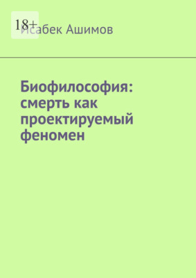 Биофилософия: смерть как проектируемый феномен