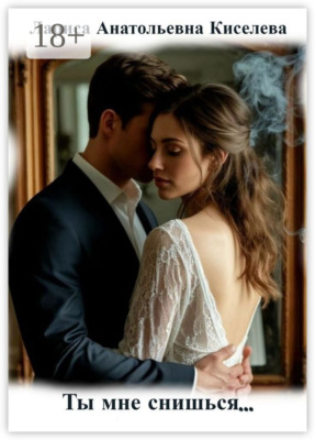 Ты мне снишься…