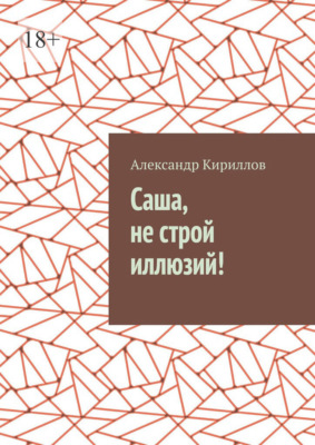 Саша, не строй иллюзий!