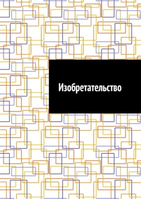 Изобретательство