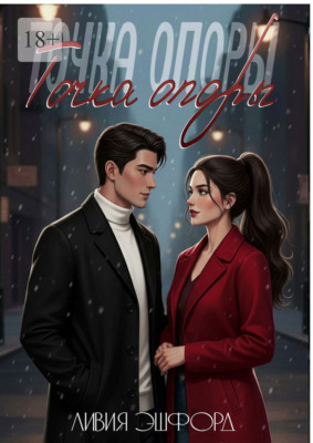 Точка опоры