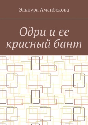 Одри и ее красный бант