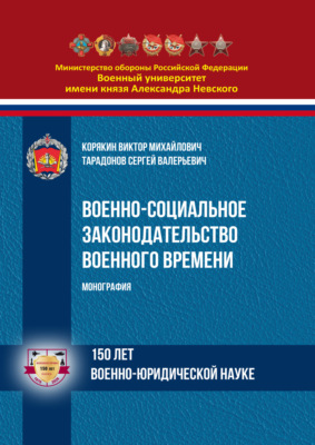 Военно-социальное законодательство военного времени